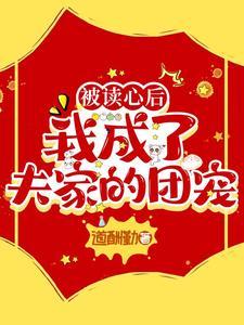 被读心后这手分不掉了格格党