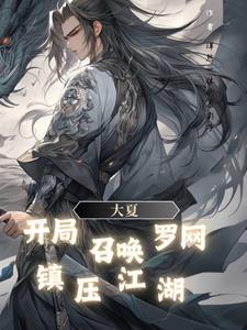 大夏开局召唤罗网镇武司最新章节更
