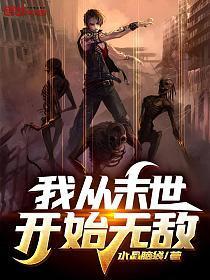 我从末世开始无敌境界