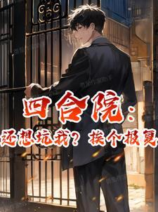 四合院开始