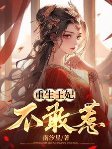 重生王妃不受宠