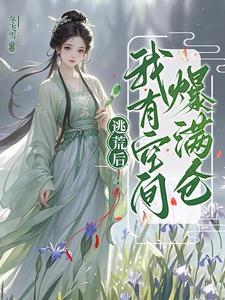 逃荒后我有空间爆满仓免费阅读