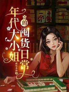 年代大小姐的囤货日常 咸鱼本渔