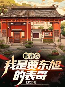 四合院开局解决贾张氏