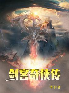 剑侠客是什么动画片