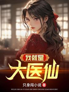 纯阳之体的我不想吃软饭短剧