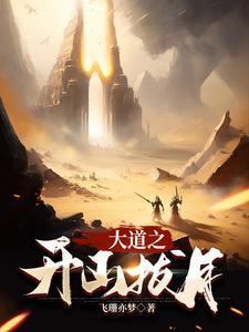 大道之开山拔月 飞珊亦梦