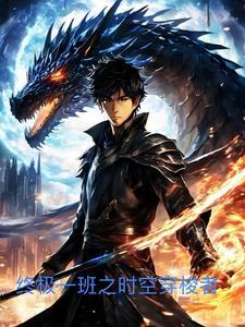 终极一班之时空大战