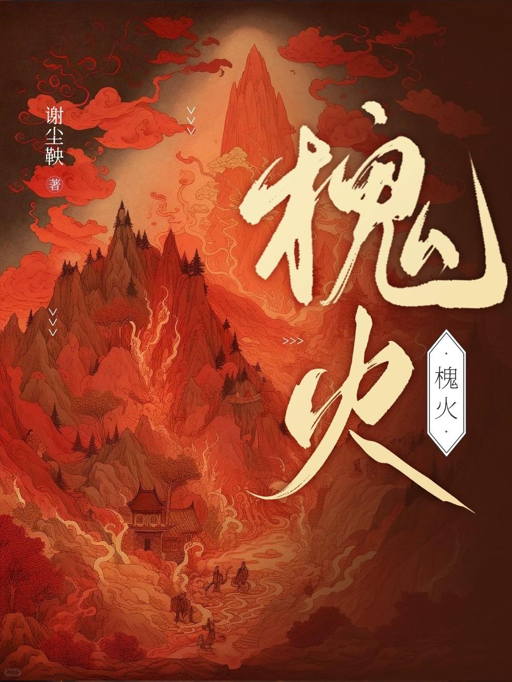 槐火相生