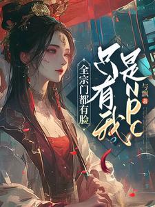 全宗门只有我是不同的