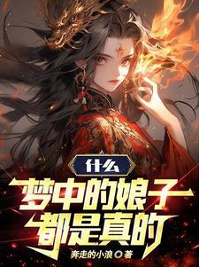 什么梦中的娘子都是真的付望代