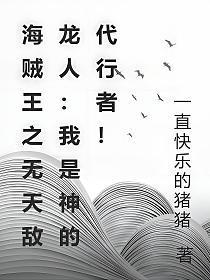 海贼王无敌文