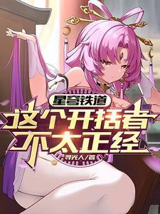 星穹铁道剧情