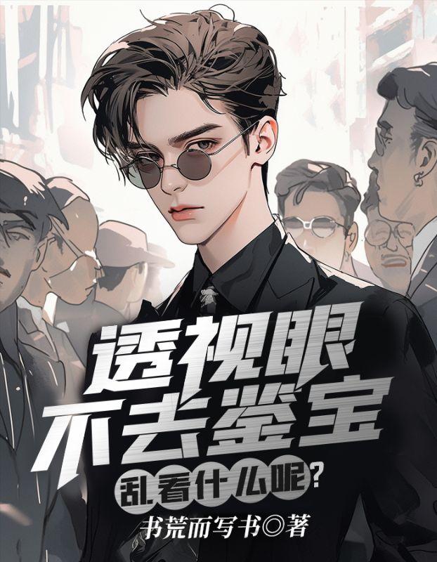 透视眼不去鉴宝乱看什么呢