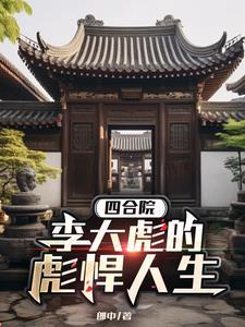 四合院开局拿下三个管事大爷 作者郎中
