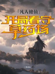 穿越凡人修仙收美