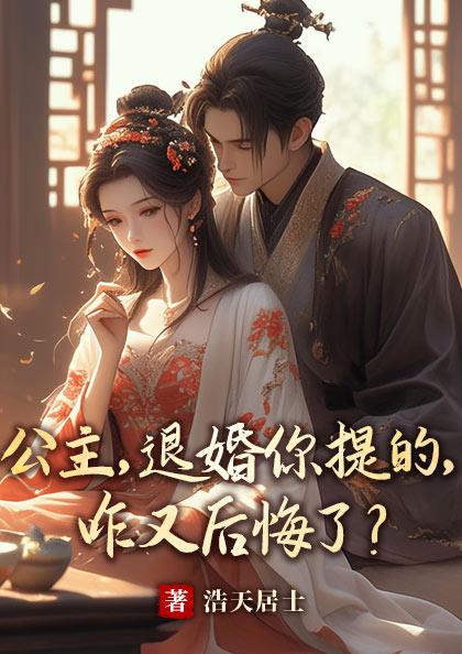 公主他坚决不退婚txt