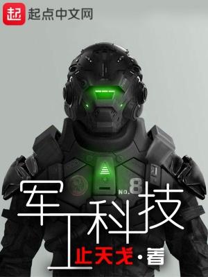 军工加科技