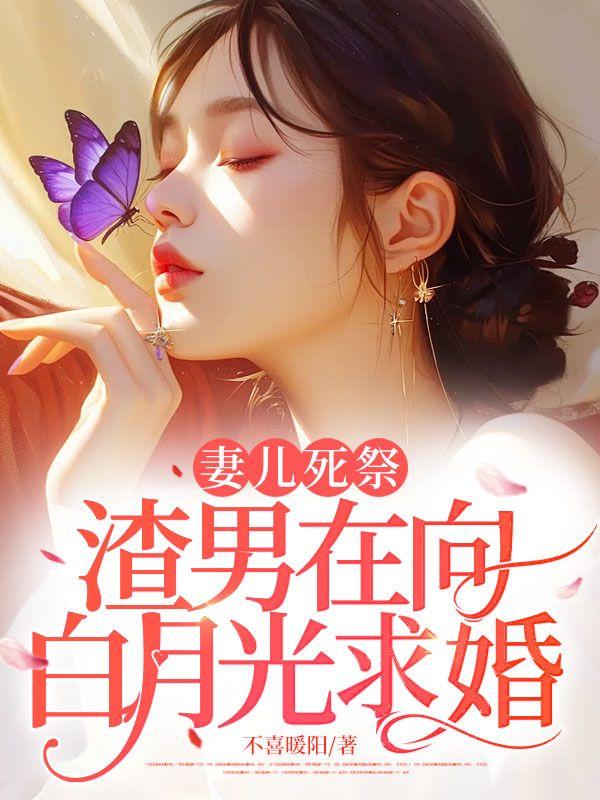 渣男在向白月光求婚 不喜暖阳