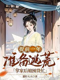 提前一年准备逃荒掌家后娘囤货忙免费