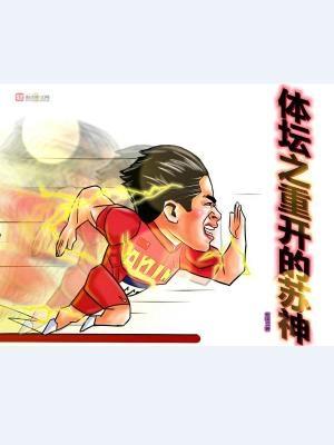 体坛之神级全能系统