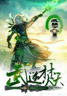武逆焚天有几个女主