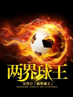 两位球王去世