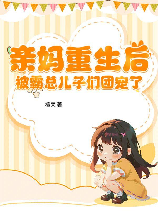 亲妈被认回豪门后穿书tt
