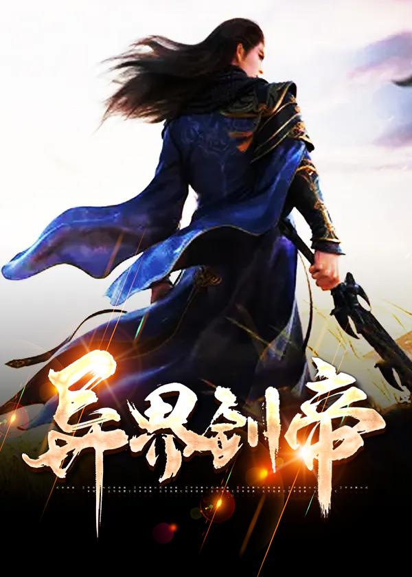 异界剑王
