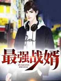 最强战婿免费阅读