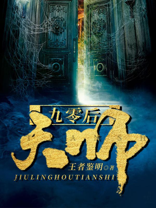 九零后天师女主