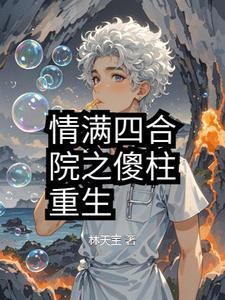 情满四合院之傻柱走人