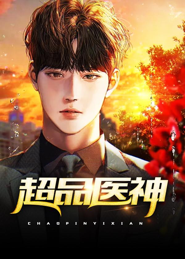 超品医神TXT免费