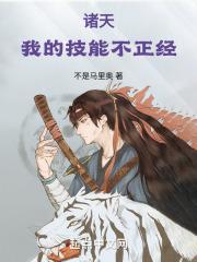 诸天我的技能不正经篱笆好文学