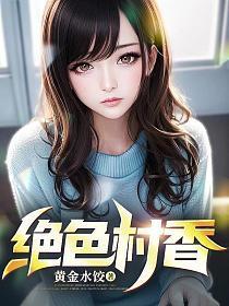 绝色村香陈阳正版免费阅