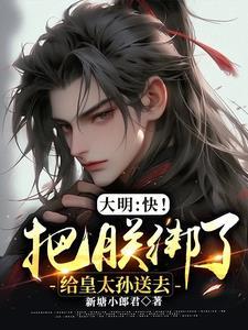 大明:快!把朕绑了给皇太孙送去