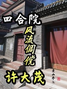 四合院:风流倜傥许大茂