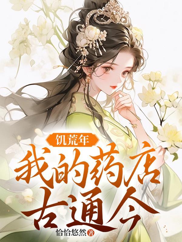饥荒年,我的药店通古今