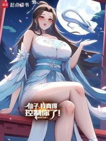 仙子,我真得控制你了!