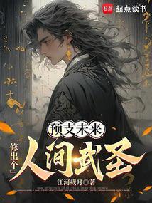 预支未来,修出个人间武圣!