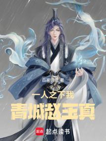 一人之下:我,青城赵玉真
