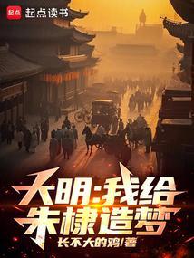 大明:靖难遗憾?我一梦改之!