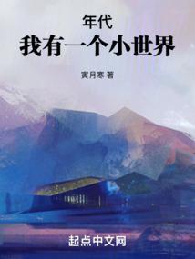 年代:我有一个小世界
