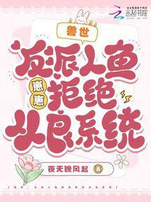兽世：反派人鱼崽崽拒绝从良系统