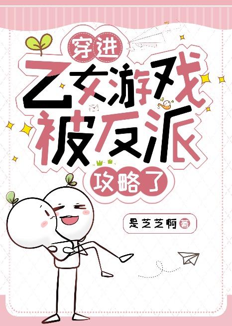 穿进乙女游戏被反派攻略了