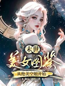 末世,美女图鉴,从绝美空姐开始