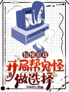 惊悚游戏:开局帮鬼怪做选择
