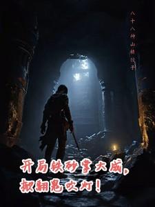 开局铁砂掌大成,掀翻鬼吹灯!