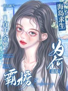 海岛求生:真千金她为何总是霸榜