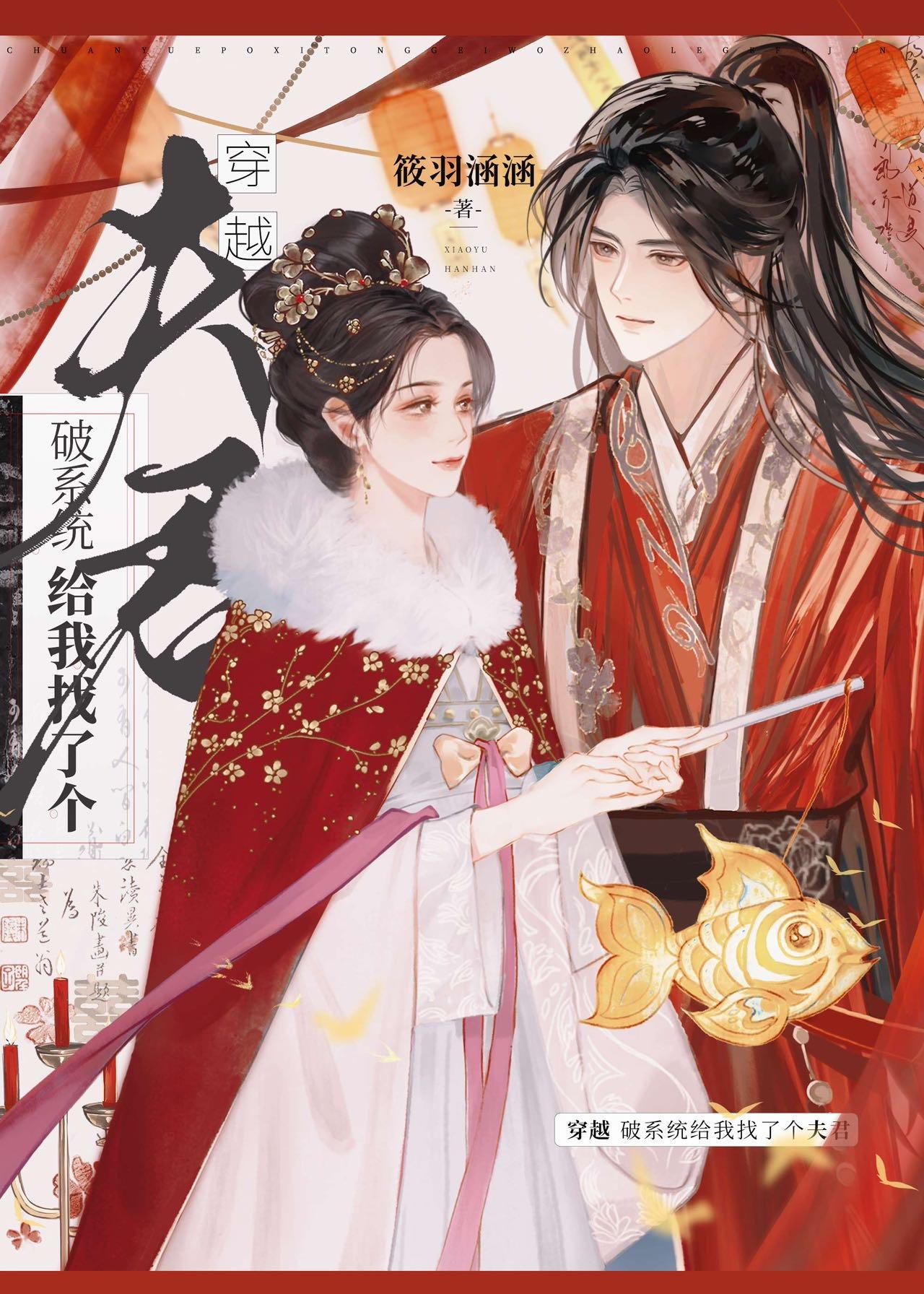 穿越，破系统给我找了个夫君